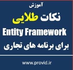 آموزش نکات طلایی Entity Framework برای نرم افزارهای تجاری سری اول