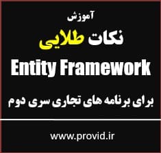 آموزش نکات طلایی Entity Framework برای نرم افزارهای تجاری سری دوم
