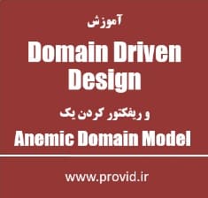 آموزش طراحی دامنه محور Domain Driven Design و ریفکتور کردن یک Anemic Domain Model