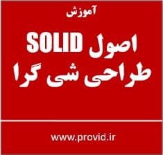 آموزش اصول سالید SOLID در برنامه نویسی شی گرا