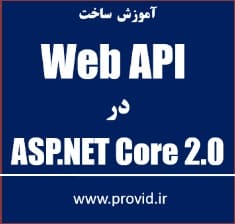 آموزش پیاده سازی Web API در ASP.NET Core 2.0