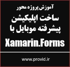 آموزش پروژه محور و پیشرفته اپلیکیشن های موبایل با Xamarin.Forms