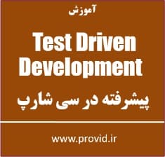 آموزش توسعه تست محور Test Driven Development پیشرفته در سی شارپ