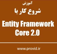 آموزش شروع به کار با Entity Framework Core 2.0