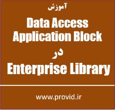 آموزش کار با Data Access Application Block در Enterprise Library در سی شارپ