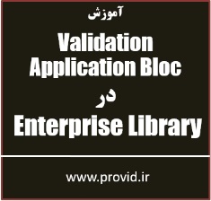آموزش کار با Validation Application Block در Enterprise Library در سی شارپ