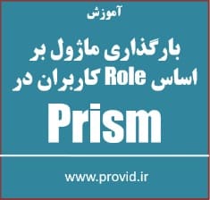 آموزش بارگزاری ماژول های مختلف در کار با پریزم Prism