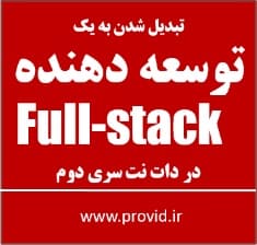 آموزش پیشرفته برنامه نویسی فول استک (Full-stack)