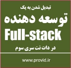 آموزش برنامه نویسی فول استک (Full-stack) و معماری نرم افزار