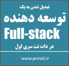 آموزش برنامه نویسی فول استک Full-stack در دات نت سری اول