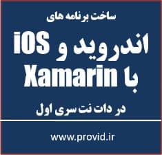 آموزش ساخت برنامه های اندروید و iOS با Xamarin در سی شارپ سری اول