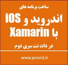 آموزش ساخت برنامه های اندروید و iOS با Xamarin در سی شارپ سری دوم