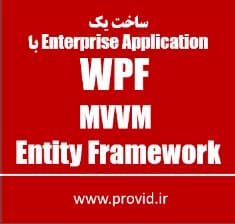 آموزش ساخت یک Enterprise Application با WPF و MVVM و Entity Framework