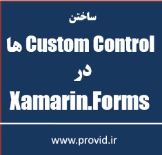 آموزش ساخت کنترل های سفارشی Custom Control در Xamarin.Forms