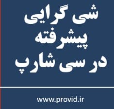 آموزش پیشرفته برنامه نویسی شی گرا در سی شارپ