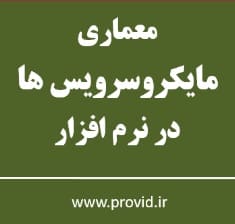 آموزش معماری میکروسرویس ها در نرم افزار