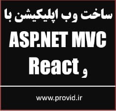آموزش ساخت وب اپلیکیشن با ASP.NET MVC و React