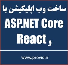 آموزش ساخت وب اپلیکیشن با ASP.NET Core و React