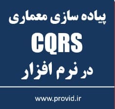 آموزش پیاده سازی الگوی CQRS در سی شارپ