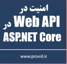آموزش پیاده سازی امنیت در Web API در ASP.NET Core
