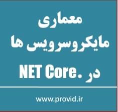 آموزش معماری میکروسرویس ها در .NET Core