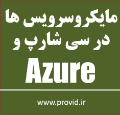 آموزش توسعه میکروسرویس ها در سی شارپ و Azure