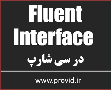 آموزش ساختن یک Fluent Interface در سی شارپ