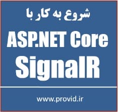 آموزش کار با ASP.NET Core و SignalR