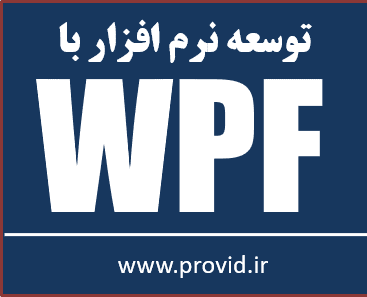 آموزش دبلیو پی اف (WPF)