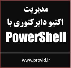 آموزش مدیریت اکتیو دایرکتوری در پاورشل PowerShell