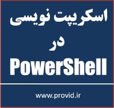 آموزش اسکریپت نویسی در پاورشل PowerShell