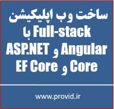 آموزش ساخت وب اپلیکیشن فول استک Full-stack با Angular و ASP.NET Core و EF Core