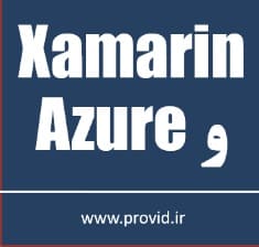 آموزش ساخت اپلیکیشن های موبایل با Xamarin و سی شارپ و Azure