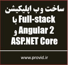 آموزش ساخت وب اپلیکیشن فول استک Full-stack با Angular 2 و ASP.NET Core