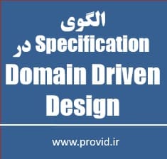 آموزش پیاده سازی الگوی Specification در Domain Driven Design