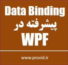 آموزش Data Binding پیشرفته در دبلیو پی اف (WPF)