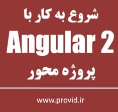 آموزش شروع به کار با Angular 2