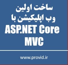 آموزش ساخت یک وب اپلیکیشن کامل با ASP.NET Core MVC سری اول
