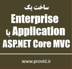 آموزش ساخت یک Enterprise Application با ASP.NET Core MVC