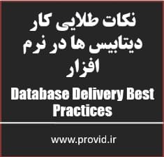 آموزش نکات طلایی کار دیتابیس ها در سی شارپ