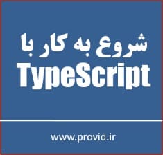 آموزش شروع به کار با تایپ اسکریپت TypeScript