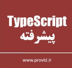 آموزش فوق پیشرفته برنامه نویسی تایپ اسکریپت TypeScript