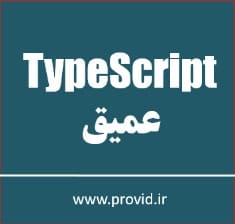 آموزش برنامه نویسی پیشرفته در تایپ اسکریپت TypeScript