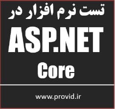 آموزش تست نرم افزار در ASP.NET Core MVC