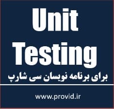 آموزش تست واحد Unit Testing برای برنامه نویسان سی شارپ