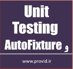 آموزش تست واحد Unit Testing با AutoFixture