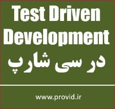 آموزش توسعه تست محور Test Driven Development در سی شارپ