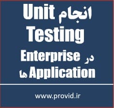 آموزش تست واحد Unit Testing در Enterprise Application ها