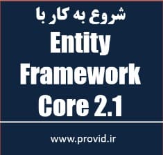آموزش شروع به کار با Entity Framework Core 2.1