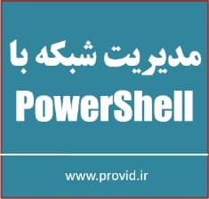 آموزش مدیریت شبکه با پاورشل PowerShell
